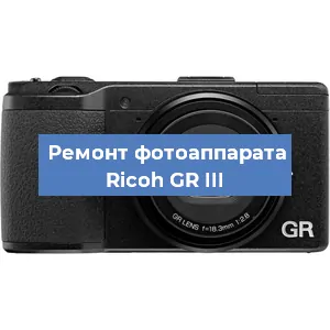 Ремонт фотоаппарата Ricoh GR III в Ростове-на-Дону